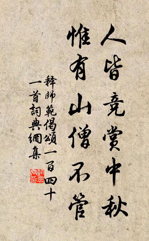 释师范人皆竞赏中秋，惟有山僧不管书法作品欣赏