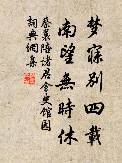 蔡襄梦寐别四载，南望无时休书法作品欣赏