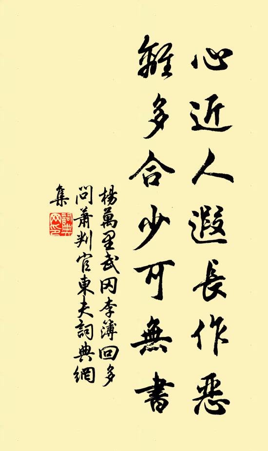 杨万里心近人遐长作恶，离多合少可无书书法作品欣赏