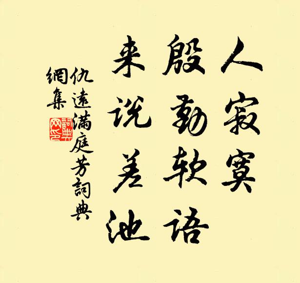 仇远人寂寞，殷勤软语，来说差池书法作品欣赏