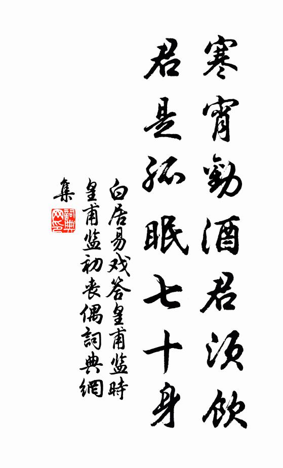 白居易寒宵劝酒君须饮，君是孤眠七十身书法作品欣赏