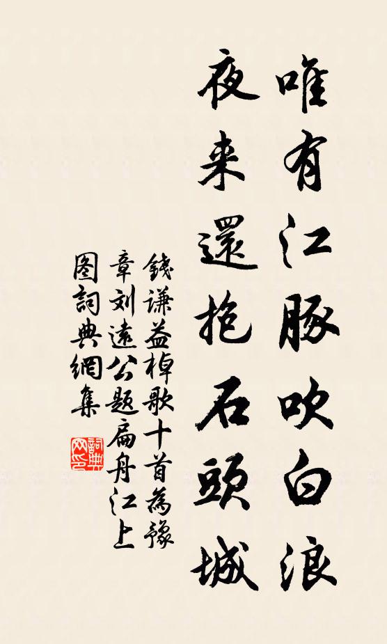 钱谦益唯有江豚吹白浪，夜来还抱石头城书法作品欣赏