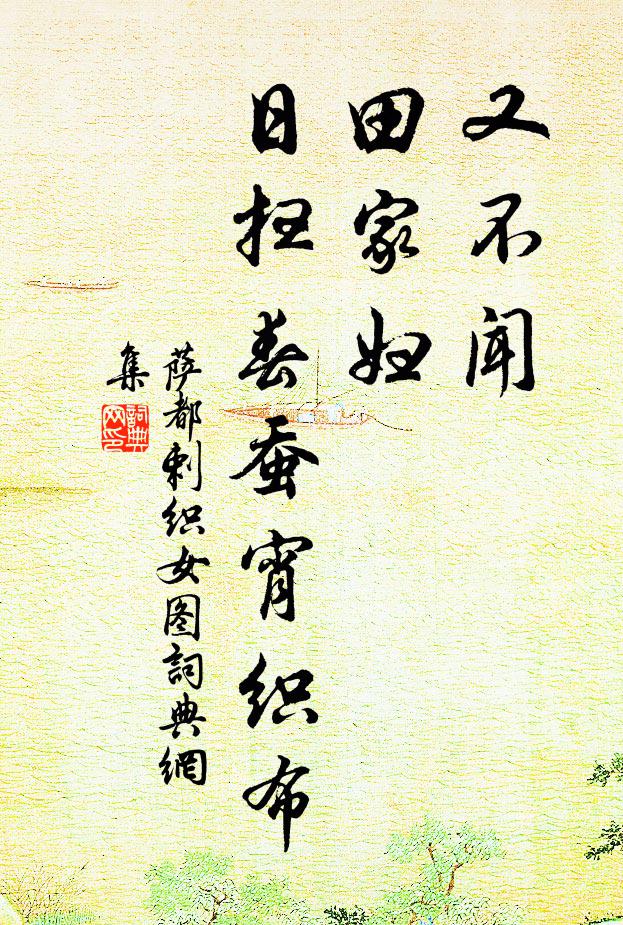 萨都剌又不闻，田家妇，日扫春蚕宵织布书法作品欣赏