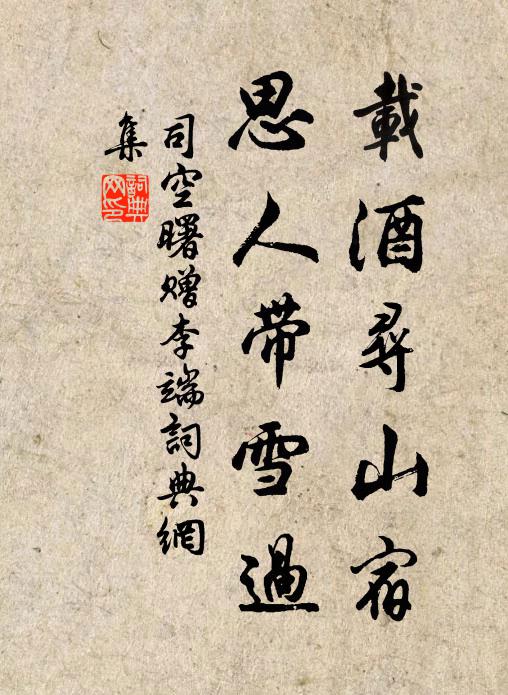 司空曙载酒寻山宿，思人带雪过书法作品欣赏