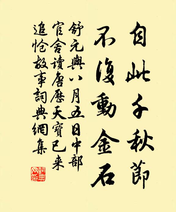 舒元舆自此千秋节，不复动金石书法作品欣赏