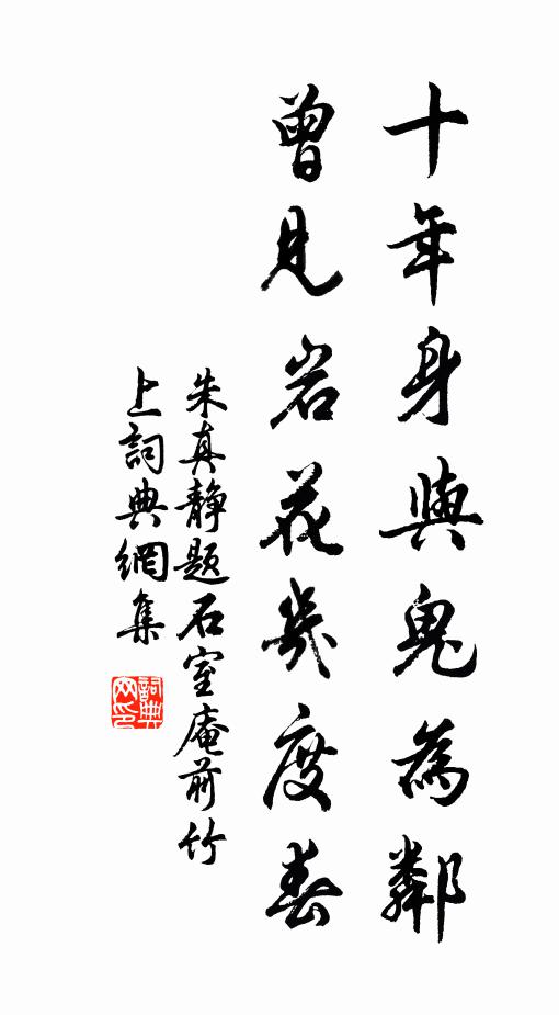 朱真静十年身与鬼为邻，曾见岩花几度春书法作品欣赏