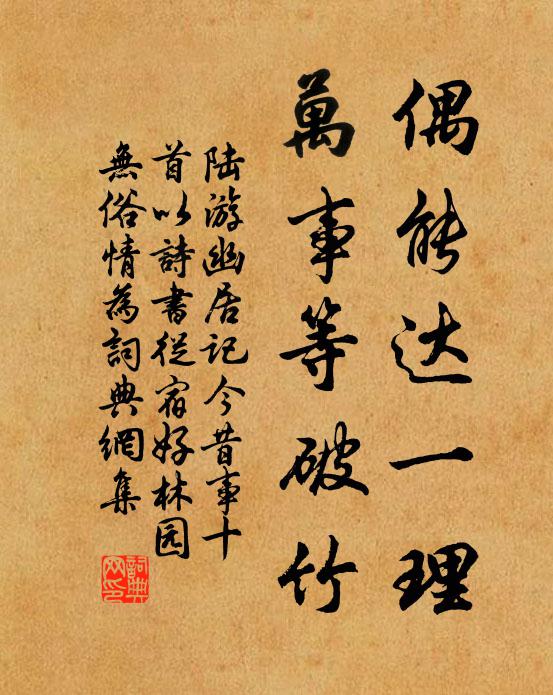 陆游偶能达一理，万事等破竹书法作品欣赏