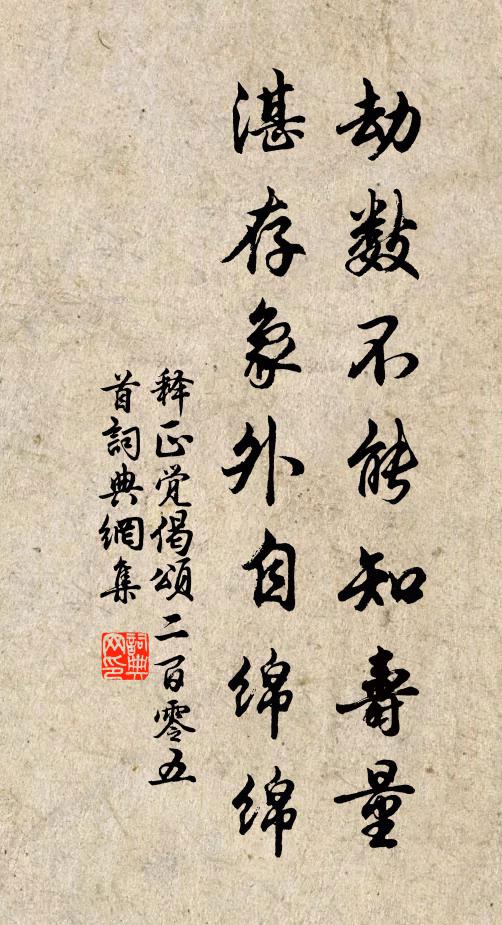 释正觉劫数不能知寿量，湛存象外自绵绵书法作品欣赏