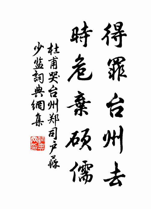 杜甫得罪台州去，时危弃硕儒书法作品欣赏