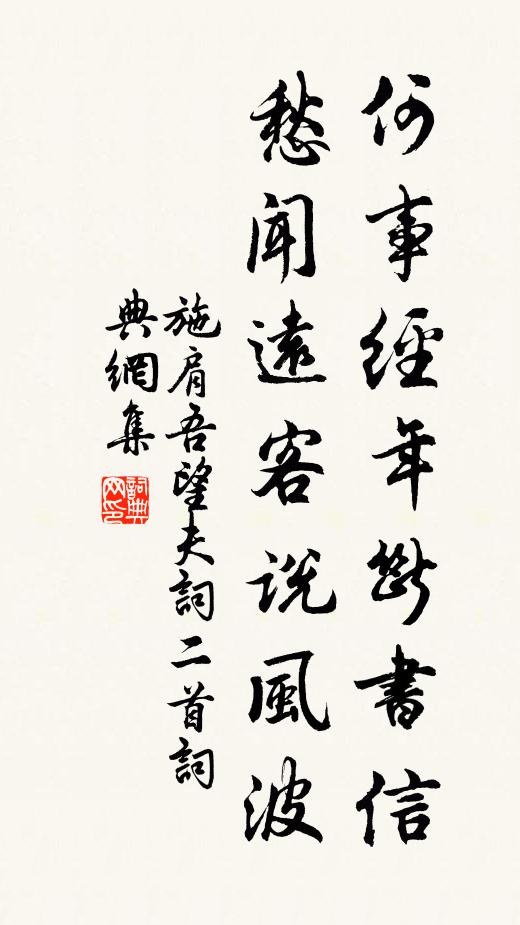 施肩吾何事经年断书信，愁闻远客说风波书法作品欣赏