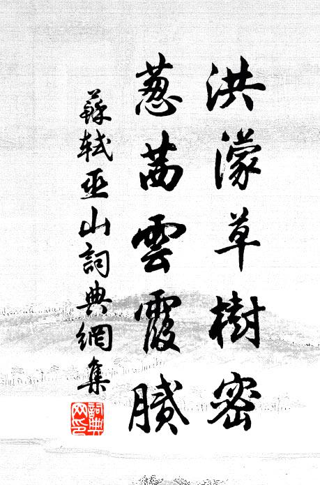 苏轼洪濛草树密，葱茜云霞腻书法作品欣赏