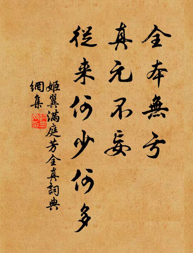 姬翼全本无亏，真元不妄，从来何少何多书法作品欣赏