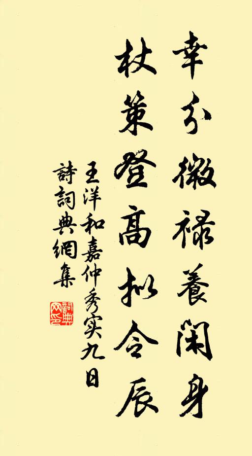王洋幸分微禄养闲身，杖策登高拟令辰书法作品欣赏