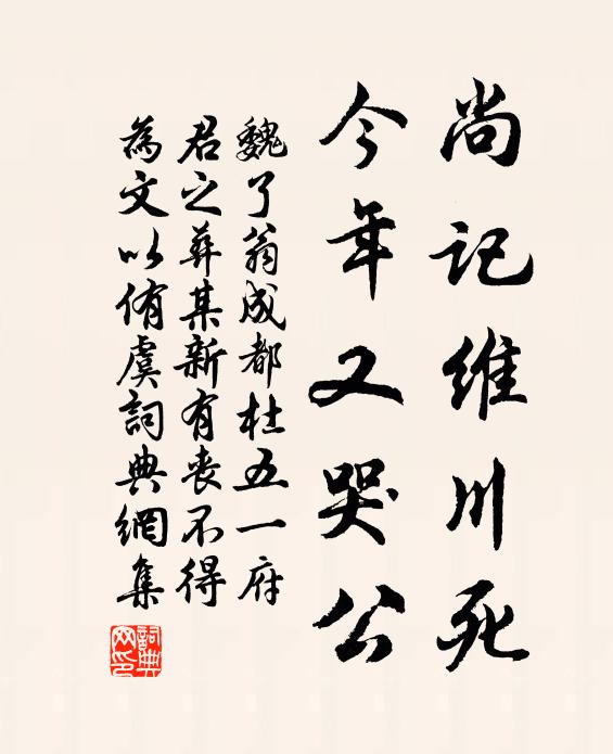 魏了翁尚记维川死，今年又哭公书法作品欣赏