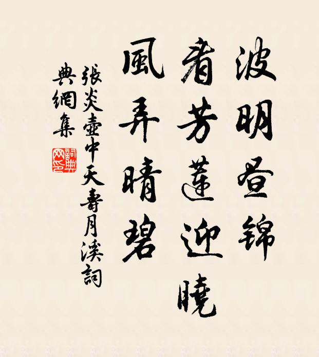 张炎波明昼锦，看芳莲迎晓，风弄晴碧书法作品欣赏