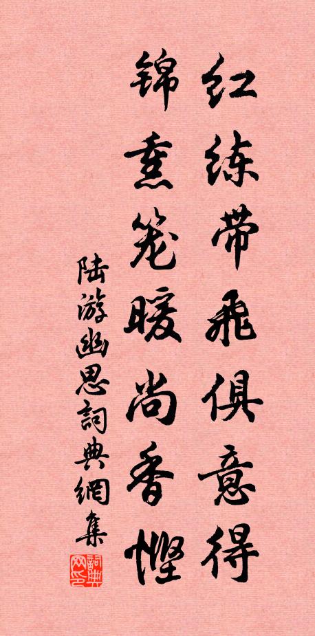 陆游红练带飞俱意得，锦熏笼暖尚香悭书法作品欣赏