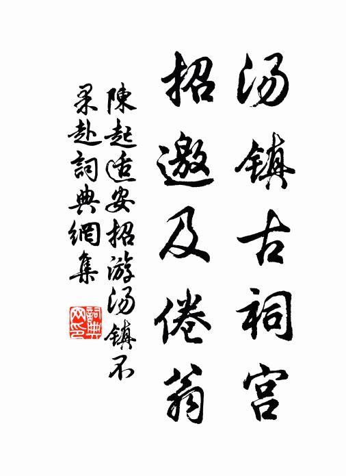 陈起汤镇古祠宫，招邀及倦翁书法作品欣赏