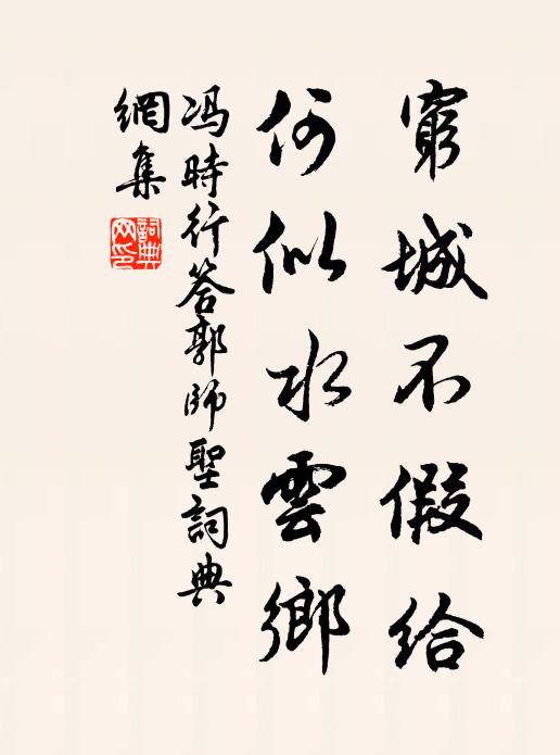 冯时行穷城不假给，何似水云乡书法作品欣赏
