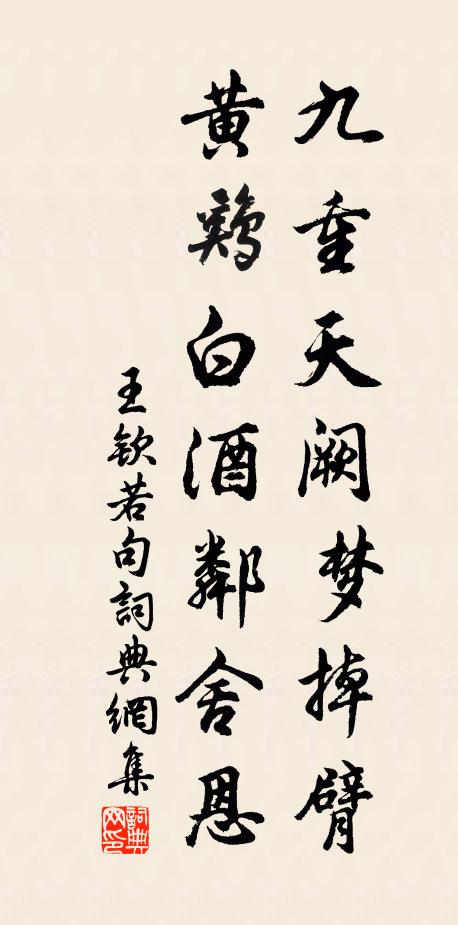 王钦若九重天阙梦掉臂，黄鸡白酒邻舍恩。书法作品欣赏