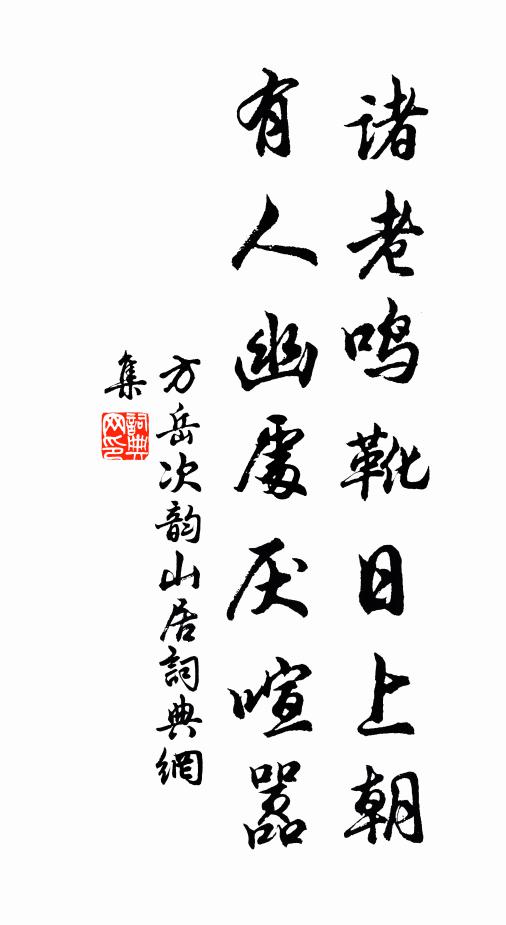 方岳诸老鸣靴日上朝，有人幽处厌喧嚣书法作品欣赏