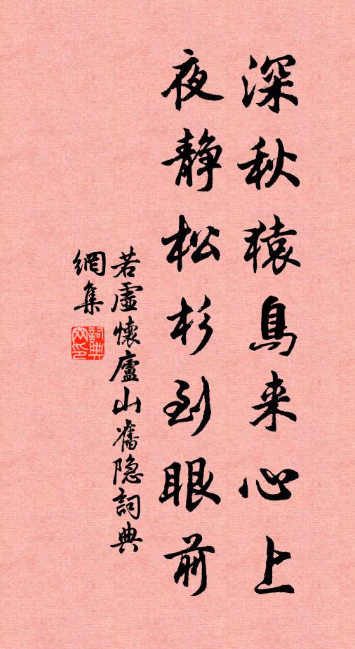 若虚深秋猿鸟来心上，夜静松杉到眼前书法作品欣赏