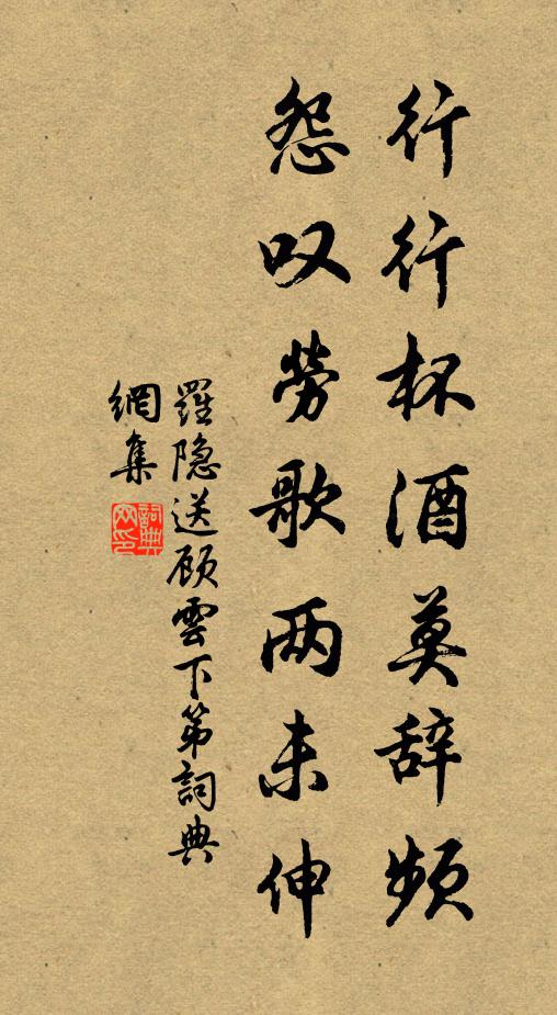 罗隐行行杯酒莫辞频，怨叹劳歌两未伸书法作品欣赏