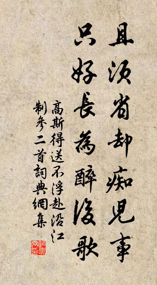 高斯得且须省却痴儿事，只好长为醉后歌书法作品欣赏