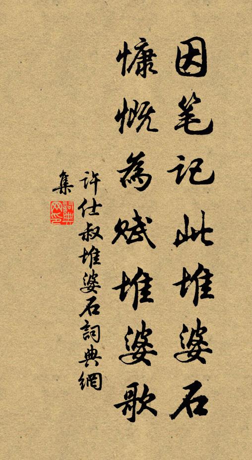 许仕叔因笔记此堆婆石，慷慨为赋堆婆歌书法作品欣赏