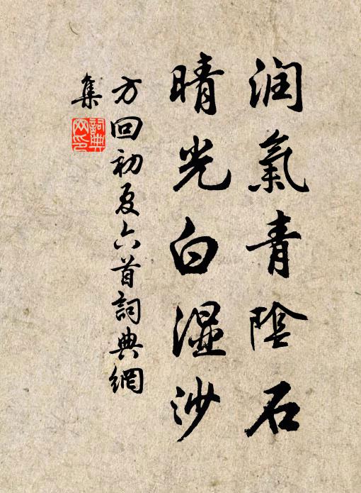 方回润气青阴石，晴光白湿沙书法作品欣赏