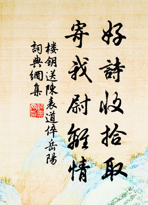 楼钥好诗收拾取，寄我尉离情书法作品欣赏