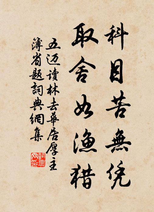 五迈科目苦无凭，取舍如渔猎书法作品欣赏
