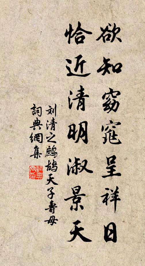 刘清之欲知窈窕呈祥日，恰近清明淑景天书法作品欣赏