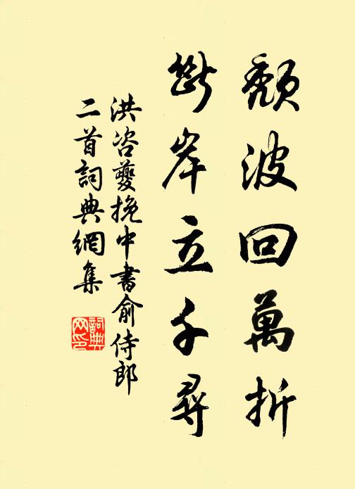 洪咨夔颓波回万折，断岸立千寻书法作品欣赏