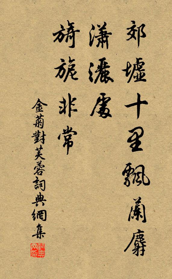 佚名郊墟十里飘兰麝，潇洒处、旖旎非常书法作品欣赏