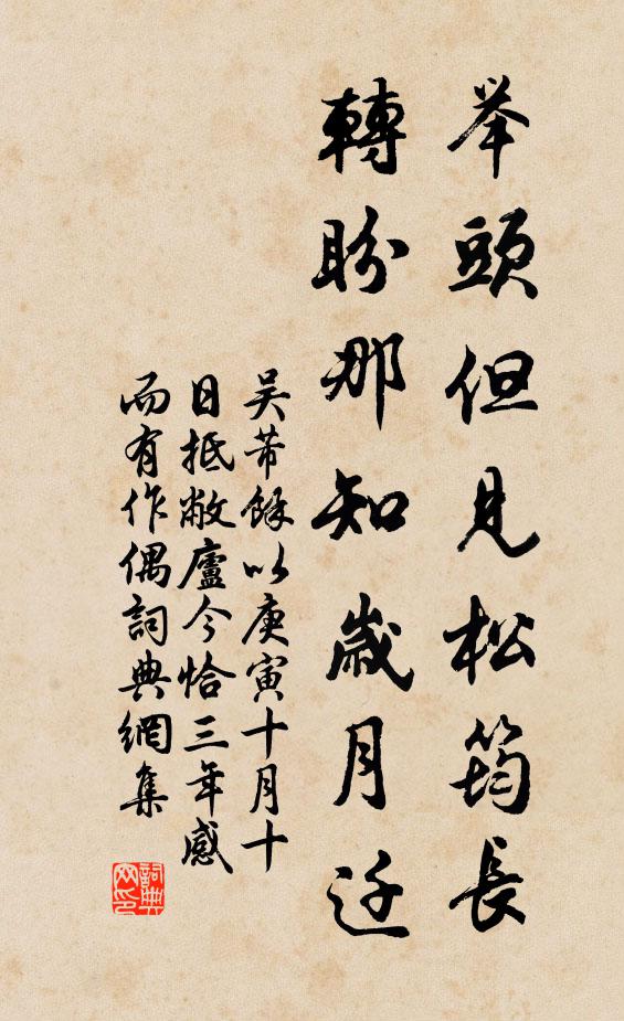 吴芾举头但见松筠长，转盼那知岁月迁书法作品欣赏