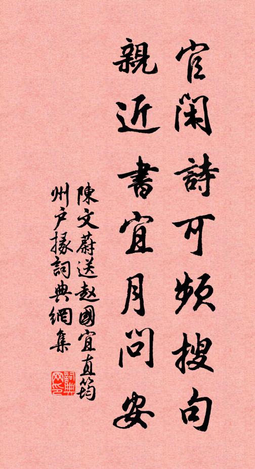 陈文蔚官闲诗可频搜句，亲近书宜月问安书法作品欣赏