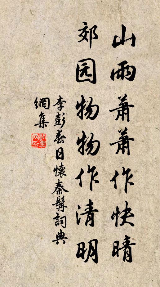 李彭山雨萧萧作快晴，郊园物物作清明书法作品欣赏