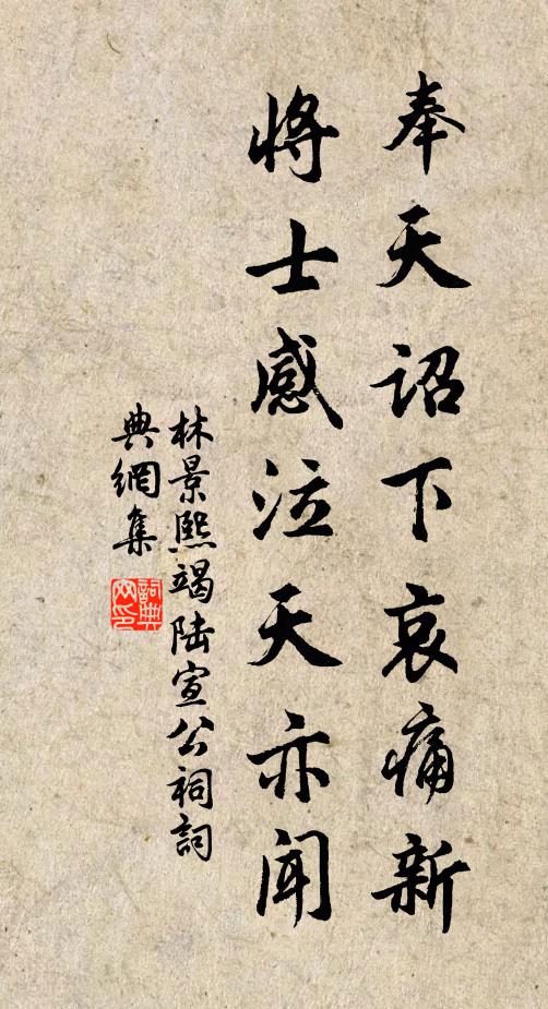 林景熙奉天诏下哀痛新，将士感泣天亦闻书法作品欣赏