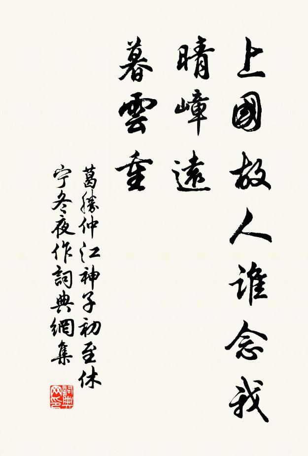 葛胜仲上国故人谁念我，晴嶂远，暮云重书法作品欣赏
