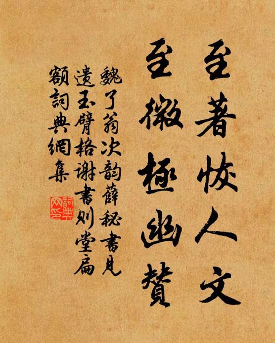 魏了翁至著恢人文，至微极幽赞书法作品欣赏