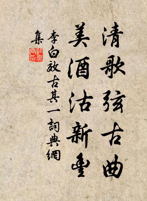 李白清歌弦古曲，美酒沽新丰书法作品欣赏
