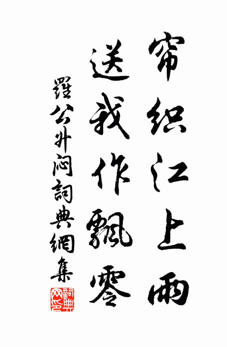 罗公升帘织江上雨，送我作飘零书法作品欣赏