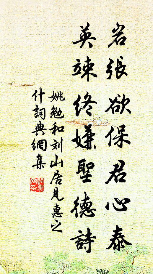 姚勉岩张欲保君心泰，英竦终嫌圣德诗书法作品欣赏