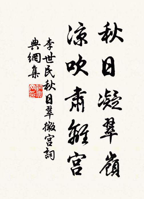 李世民秋日凝翠岭，凉吹肃离宫书法作品欣赏