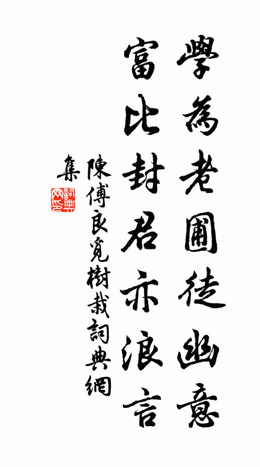 陈傅良学为老圃徒幽意，富比封君亦浪言书法作品欣赏