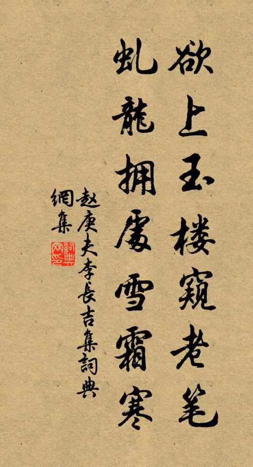 赵庚夫欲上玉楼窥老笔，虬龙拥处雪霜寒书法作品欣赏