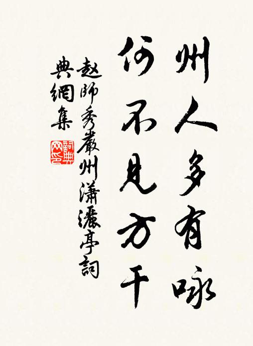 赵师秀州人多有咏，何不见方干书法作品欣赏