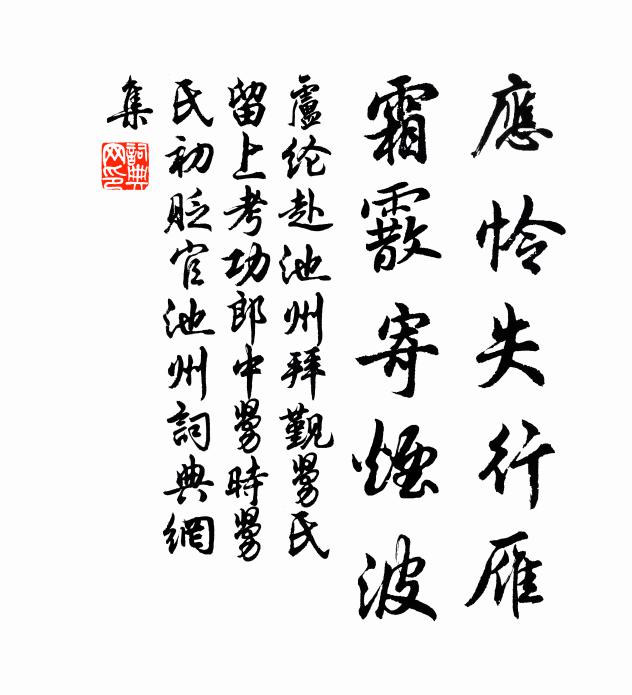 卢纶应怜失行雁，霜霰寄烟波书法作品欣赏