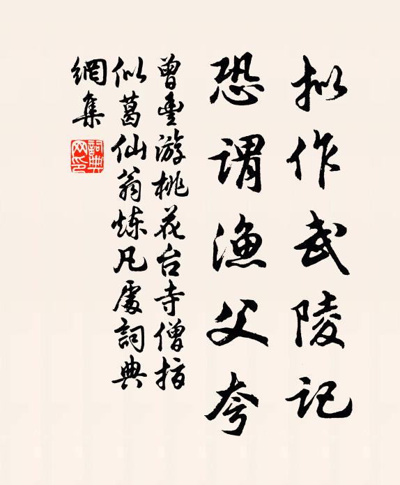 曾丰拟作武陵记，恐谓渔父夸书法作品欣赏
