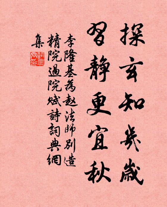 李隆基探玄知几岁，习静更宜秋书法作品欣赏